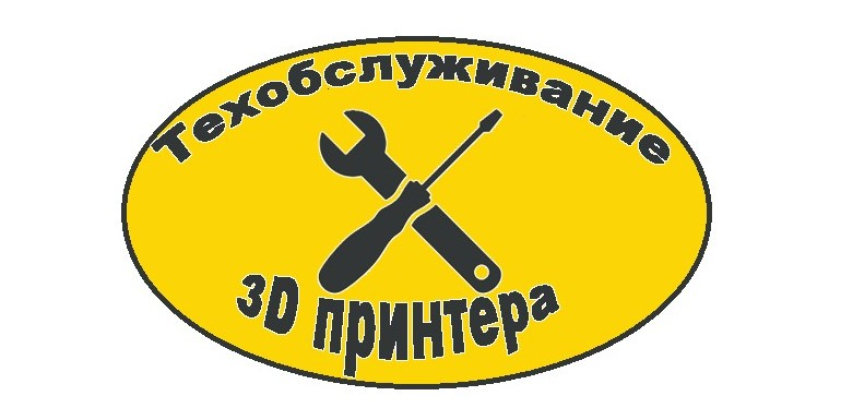 Технічне обслуговування 3d-принтера epo3d